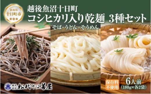 コシヒカリ入り乾麺3種 180g 各2袋 セット そば うどん そうめん 米粉 コシヒカリ 麺 乾めん 蕎麦 饂飩 素麺 ギフト お取り寄せ 備蓄 保存 便利 ギフト 贈答用 自家用 越後 魚沼 松代そば善屋 新潟県 十日町市