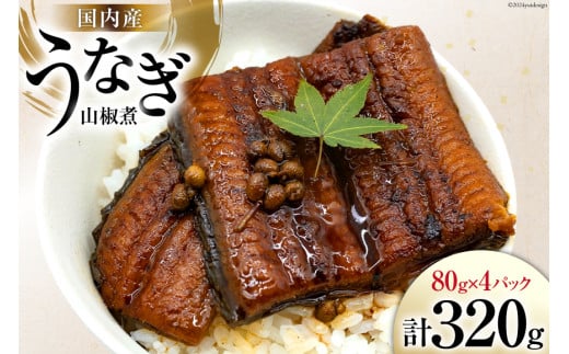 うなぎ 国産 山椒煮 80g 4パック 計320g 冷蔵 小分け [静岡鰻販売 静岡県 吉田町 22424451] ウナギ 鰻 養殖 山椒 甘辛 タレ unagi