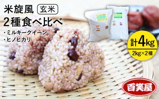 【令和6年産】【 栽培期間中農薬不使用 】米 旋風 玄米 2kg × 2種 （ ミルキークイーン / ヒノヒカリ ） 食べ比べ セット《糸島》【百笑屋】 [ABF012] 米 お米 玄米セット 406218 - 福岡県糸島市