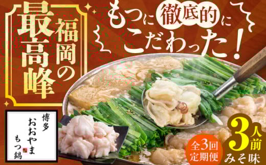 【3ヶ月定期便】博多もつ鍋おおやま もつ鍋(みそ味) 3人前 もつ モツ鍋 鍋 パーティー 定期便 もつ 小腸 味噌 スープ 国産牛 冷凍広川町 / 株式会社ラブ [AFAX013] 1251140 - 福岡県広川町