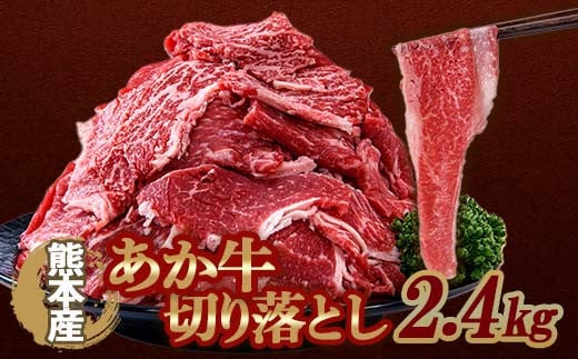 FKP9-642  あか牛 切り落とし 2.4kg 牛肉 牛 赤身