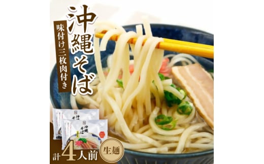 沖縄そば 三枚肉そば 生麺 4人前(2食×2袋)【1586112】