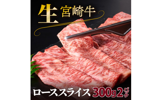 SKRLS-2-2506 <2025年6月発送分> 宮崎牛ローススライス(600g) 1958339 - 宮崎県串間市