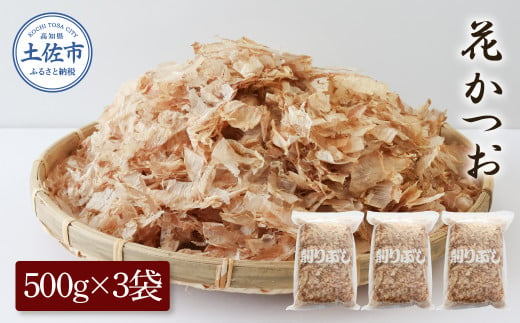 花かつお500g×3袋 鰹 かつお カツオ かつお節 鰹節 料理 出汁 だし 薄削り 削りたて 風味 おやつ おひたし 冷奴 焼きそば 惣菜 大容量 自宅用 業務用 お取り寄せ グルメ