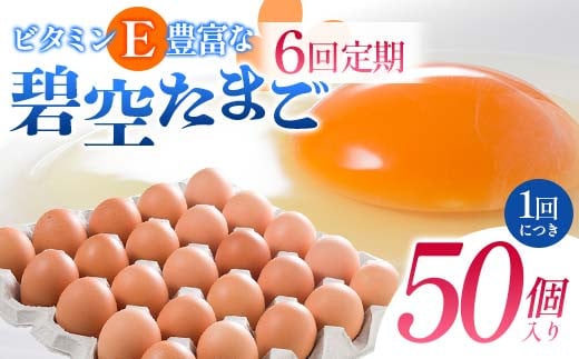 【6回定期便】ビタミンＥ豊富な「碧空たまご」50個入り Lサイズ タマゴ 卵 玉子 たまご F23R-935