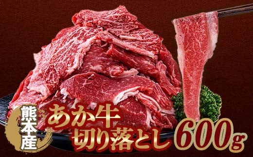 FKP9-645  あか牛 切り落とし 600g 牛肉 牛 赤身