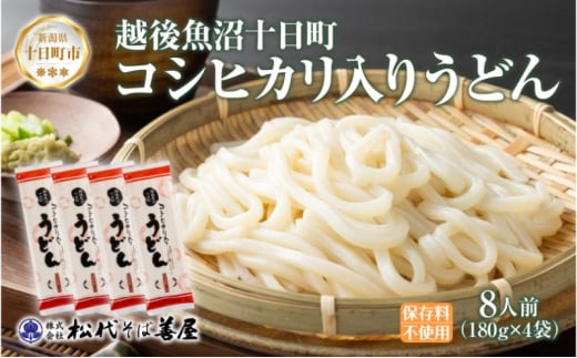 コシヒカリ入りうどん 180g 4袋 うどん 饂飩 ウドン 米粉 コシヒカリ 乾麺 麺 ギフト お取り寄せ 備蓄 保存 便利 ご当地 グルメ ギフト 贈答用 自家用 越後 魚沼 松代そば善屋 新潟県 十日町市