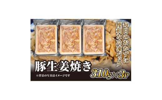 豚ロース 生姜焼き用　310g×3P【1585266】 1958615 - 京都府久御山町