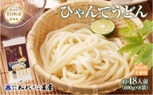 ひゃんで うどん 600g 8袋 約48人前 饂飩 ウドン 干しうどん ざるうどん かけうどん ファミリー 麺 乾めん 自家用 お中元 お歳暮 お取り寄せ 備蓄 保存 便利 ギフト 越後 魚沼 常温 松代そば善屋 新潟県 十日町市 1959835 - 新潟県十日町市