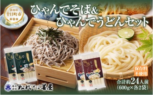 ひゃんで そば うどん 600g 各2袋 計4袋 約24人前 蕎麦 ソバ 饂飩 麺 乾めん ざるそば ざるうどん 自家用 お中元 お歳暮 贈り物 お取り寄せ 備蓄 保存 便利 ギフト 越後 魚沼 松代そば善屋 新潟県 十日町市