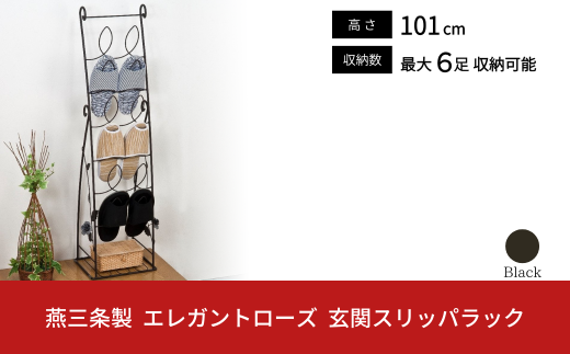 燕三条製 エレガンスローズ 玄関スリッパラック 薔薇 収納家具 玄関収納 収納用品 【036S011】 2117628 - 新潟県三条市