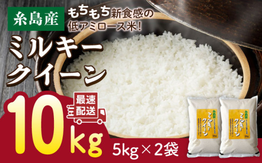 【玄米】【精米方法が選べる！】【令和5年産】ミルキークイーン 10kg（5kg×2袋） 糸島 / 玄米・精米専門店 新飼宗一郎商店 [ADE002-5] 608204 - 福岡県糸島市