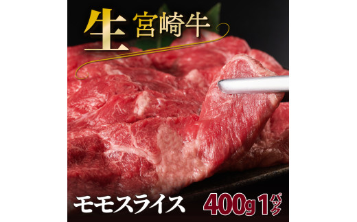 SKRMS-1-2503 ＜2025年3月発送分＞　宮崎牛モモスライス（400g） 1958445 - 宮崎県串間市 |