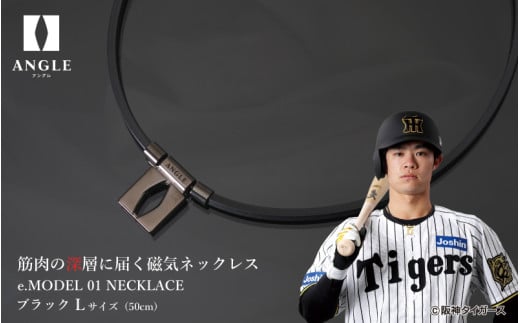 【ブラックLサイズ】アングル e.モデル 01ネックレス。アスリートも愛用する肩こり解消＆血行改善のスタイリッシュアクセサリー！ 1447539 - 大阪府東大阪市