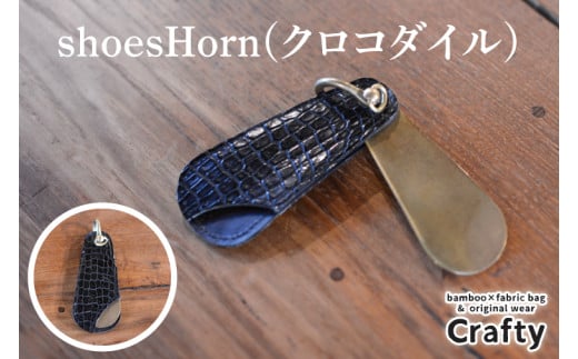 shoesHorn(クロコダイル)｜栃木県 益子町 ふるさと納税 日用品 クロコダイルレザー 鰐皮 革 シューホーン 靴ベラ ナイルワニ 栃木レザー（BB020）