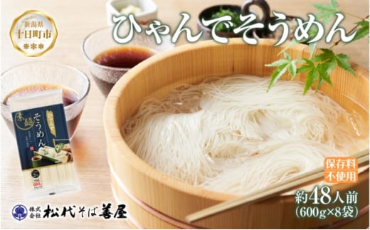 ひゃんで そうめん 600g 8袋 約48人前 素麺 ソーメン 干しそうめん にゅうめん ファミリー 麺 乾めん 自家用 お中元 お歳暮 お取り寄せ 備蓄 保存 便利 ギフト 越後 魚沼 常温 松代そば善屋 新潟県 十日町市