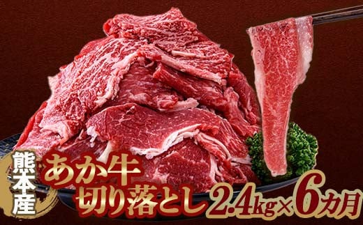 FKP9-644  【6カ月定期】あか牛 切り落とし 2.4kg 定期便 牛肉 牛 赤身