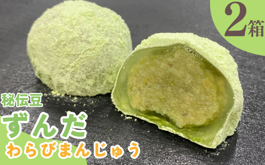 工藤菓子店「わらびまんじゅう～秘伝豆ずんだ～」×2