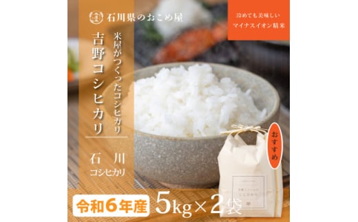 米屋がつくった「吉野コシヒカリ」10kg(5kg×2袋)【1469680】 1163738 - 石川県野々市市