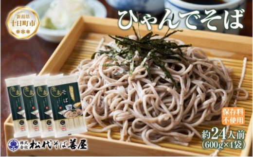 ひゃんで そば 600g 4袋 約24人前 蕎麦 ソバ 干しそば ざるそば かけそば ファミリー 麺 乾めん 自家用 お中元 お歳暮 贈答品 お取り寄せ 備蓄 保存 便利 ギフト 越後 魚沼 常温 松代そば善屋 新潟県 十日町市 1959832 - 新潟県十日町市