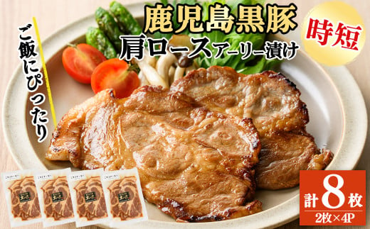 鹿児島県産 黒豚肩ロースのアーリー漬け 計8枚(2枚×4P)　豚肉 肩ロース 国産 保存 おかず お弁当 時短 簡単調理 冷凍 小分け a4-086