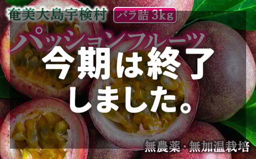 パッションフルーツ (バラ詰3kg) 【2025年先行予約】2025年6月~出荷開始 リリコイ フルーツ デザート 人気 鹿児島県 奄美大島 宇検村 343171 - 鹿児島県宇検村