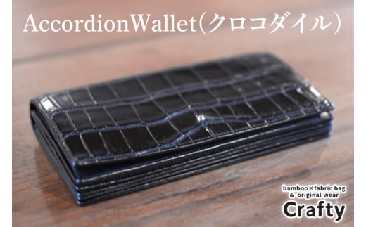 AccordionWallet(クロコダイル)｜栃木県 益子町 ふるさと納税 クロコダイルレザー ロングウォレット 長財布 財布 革 日用品 栃木レザー（BB018）