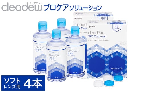 コンタクト洗浄 オフテクス クリアデュー プロケアソリューション（ソフトコンタクトレンズ用ケア用品）360ml×2本 2箱セット / ソフト  コンタクト 洗浄液 保存液 すすぎ液 消毒剤 ソフトコンタクト洗浄液 - 兵庫県豊岡市｜ふるさとチョイス - ふるさと納税サイト