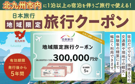 福岡県北九州市 日本旅行 地域限定旅行クーポン 300,000円分 1240612 - 福岡県北九州市