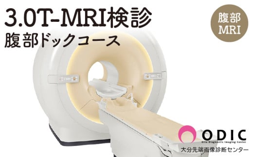 3.0T-MRI検診【腹部ドックコース】(腹部MRI)　1名分