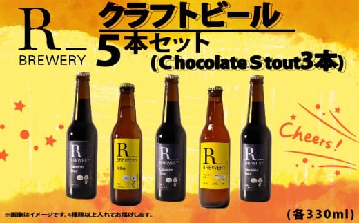 ビール クラフトビール 5本 セット 各 330ml チョコレートスタウト 3本 + おまかせ R_BREWERY 発泡酒 ヘレス シュバルツ ヴァイス APA IPA SessionIPA ピルスナー 宅飲み 家飲み 晩酌 人気 酒 人気 飲み比べ 夏 BBQ ギフト 贈答品 手土産 お中元 お歳暮 瓶ビール 黒ビール