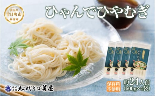 ひゃんで ひやむぎ 600g 4袋 約24人前 冷や麦 ヒヤムギ 冷麦  干しひやむぎ ファミリー 麺 乾めん 自家用 お中元 お歳暮 贈り物 お取り寄せ 備蓄 保存 便利 ギフト 越後 魚沼 松代そば善屋 新潟県 十日町市