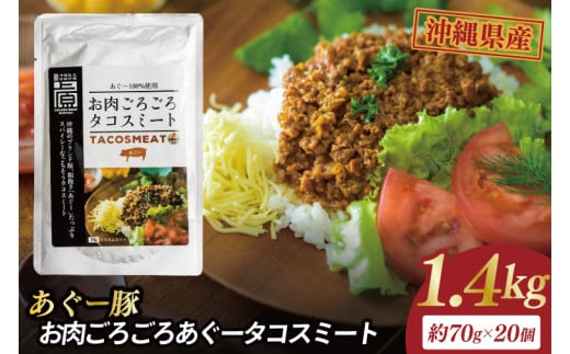 お肉ごろごろあぐータコスミート(20個)｜肉 お肉 にく 豚肉 タコスミート あぐー あぐー豚 アグー アグー豚 沖縄 沖縄県 豊見城市 送料無料 人気（AG033）