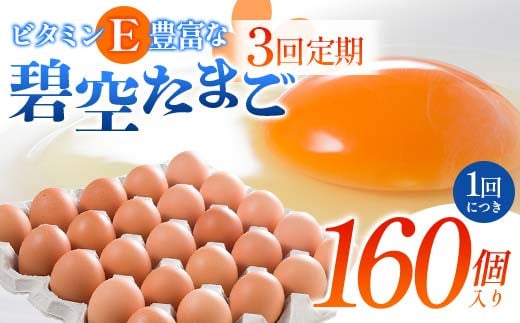 【3回定期便】ビタミンＥ豊富な「碧空たまご」160個入り Lサイズ タマゴ 卵 玉子 たまご F23R-938