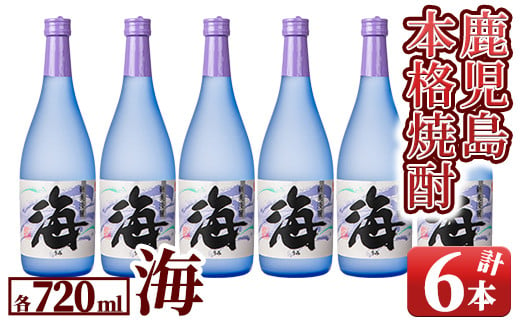 2857 【鹿児島・特約店限定販売】　本格芋焼酎　『海』　720ml　4合瓶×６本セット 【本格焼酎 鹿児島 芋焼酎 芋 いも 焼酎 お酒 常温 常温保存】 1958611 - 鹿児島県鹿屋市