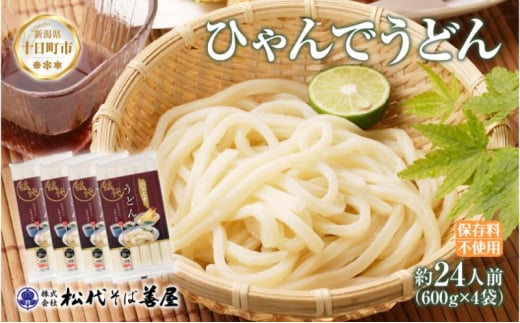 ひゃんで うどん 600g 4袋 24人前 饂飩 ウドン 干しうどん ざるうどん かけうどん ファミリー 麺 乾めん 自家用 お中元 お歳暮 お取り寄せ 備蓄 保存 便利 ギフト 越後 魚沼 常温 松代そば善屋 新潟県 十日町市 1959834 - 新潟県十日町市