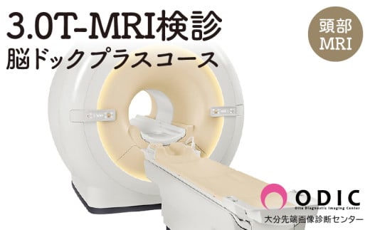 3.0T-MRI検診【脳ドック“プラス”コース】(認知機能チェック付き頭部MRI)　1名分