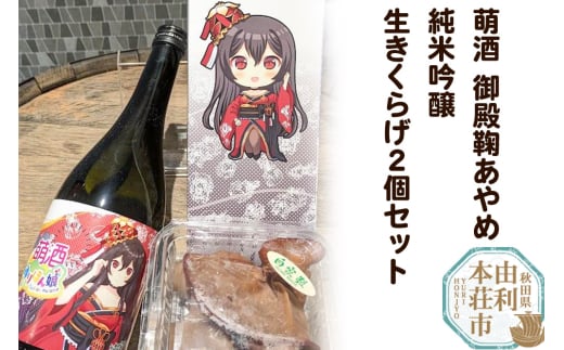 萌酒～ゆりほん娘～ 御殿鞠あやめ 純米吟醸（720ml×1本）生きくらげ（100g×2個）セット 《4月以降収穫でき次第順次発送予定》 1920074 - 秋田県由利本荘市