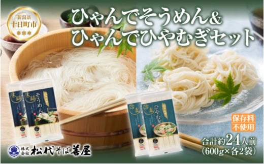 ひゃんで そうめん ひやむぎ 600g 各2袋 計4袋 約24人前 素麺 ソーメン 冷麦 ヒヤムギ 麺 乾めん 自家用 お中元 お歳暮 贈り物 お取り寄せ 備蓄 保存 便利 ギフト 越後 魚沼 松代そば善屋 新潟県 十日町市