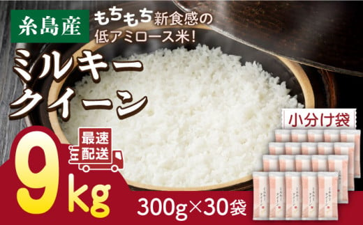 【令和5年産】ミルキークイーン 2合× 30袋 （ 300g × 30袋 ） 小分け袋 糸島市 / 玄米・精米専門店 新飼宗一郎商店 米 白米 [ADE019] 1001483 - 福岡県糸島市