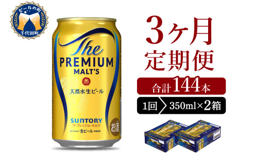 【3ヵ月定期便】2箱セット ビール ザ・プレミアムモルツ 【神泡】 プレモル  350ml × 24本 3ヶ月コース(計6箱) 〈天然水のビール工場〉 群馬 送料無料 ※沖縄・離島配送不可 お取り寄せ お酒 生ビール お中元 ギフト 贈り物 プレゼント 人気 おすすめ 家飲み 晩酌 バーベキュー キャンプ ソロキャン アウトドア 