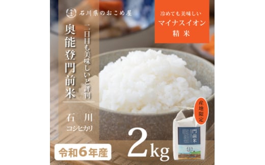 奥能登コシヒカリ「門前米」2kg【1469635】 1163734 - 石川県野々市市