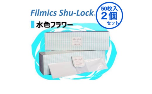 防臭消臭袋Filmics Shu-Lock ロールタイプ「水色フラワー」(2個セット)【1583764】