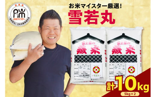 【令和6年産】雪若丸 10kg ( 5kg