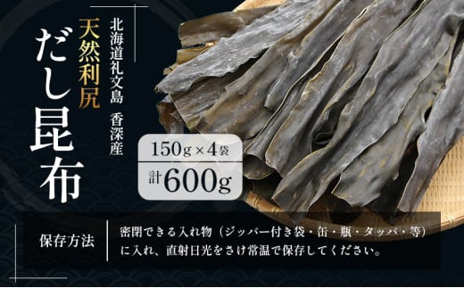 北海道礼文町のふるさと納税 北海道 礼文島 香深産 天然利尻だし昆布 150g×4袋 利尻昆布 昆布 こんぶ コンブ 出汁 だし 天然 煮物 和食 煮物