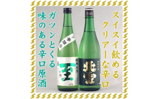 至7号酵母と北雪純米酒 720mlX2本ガツンとくる辛口とクリアな辛口 1959642 - 新潟県佐渡市