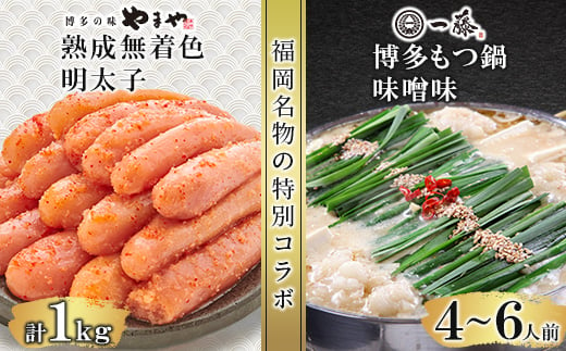 福岡名物の特別コラボ「一藤もつ鍋味噌味1200g」×「やまや明太子切子1kg」＜複数個口で配送＞【4014457】 1924615 - 福岡県大野城市