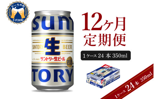 【12ヵ月定期便】サントリー トリプル生 350ml×24本 12ヶ月コース(計12箱)    群馬県 千代田町 送料無料 お取り寄せ お酒 お中元 ギフト 贈り物 プレゼント 人気 おすすめ 家飲み 晩酌 バーベキュー キャンプ ソロキャン アウトドア ※沖縄・離島配送不可 
