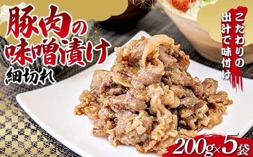 こだわりの出汁で味付け！木村商店の豚肉の味噌漬け 細切れ200g×5袋 三陸山田 山田町 岩手県産豚肉 おかず おふくろの味 YD-791 1967052 - 岩手県山田町