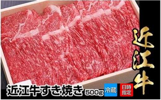 [冷蔵でお届け可]近江牛すき焼き用 500g 日本三大 国産黒毛和牛 産地直送 ブランド牛 和牛